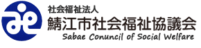 鯖江市社会福祉協議会